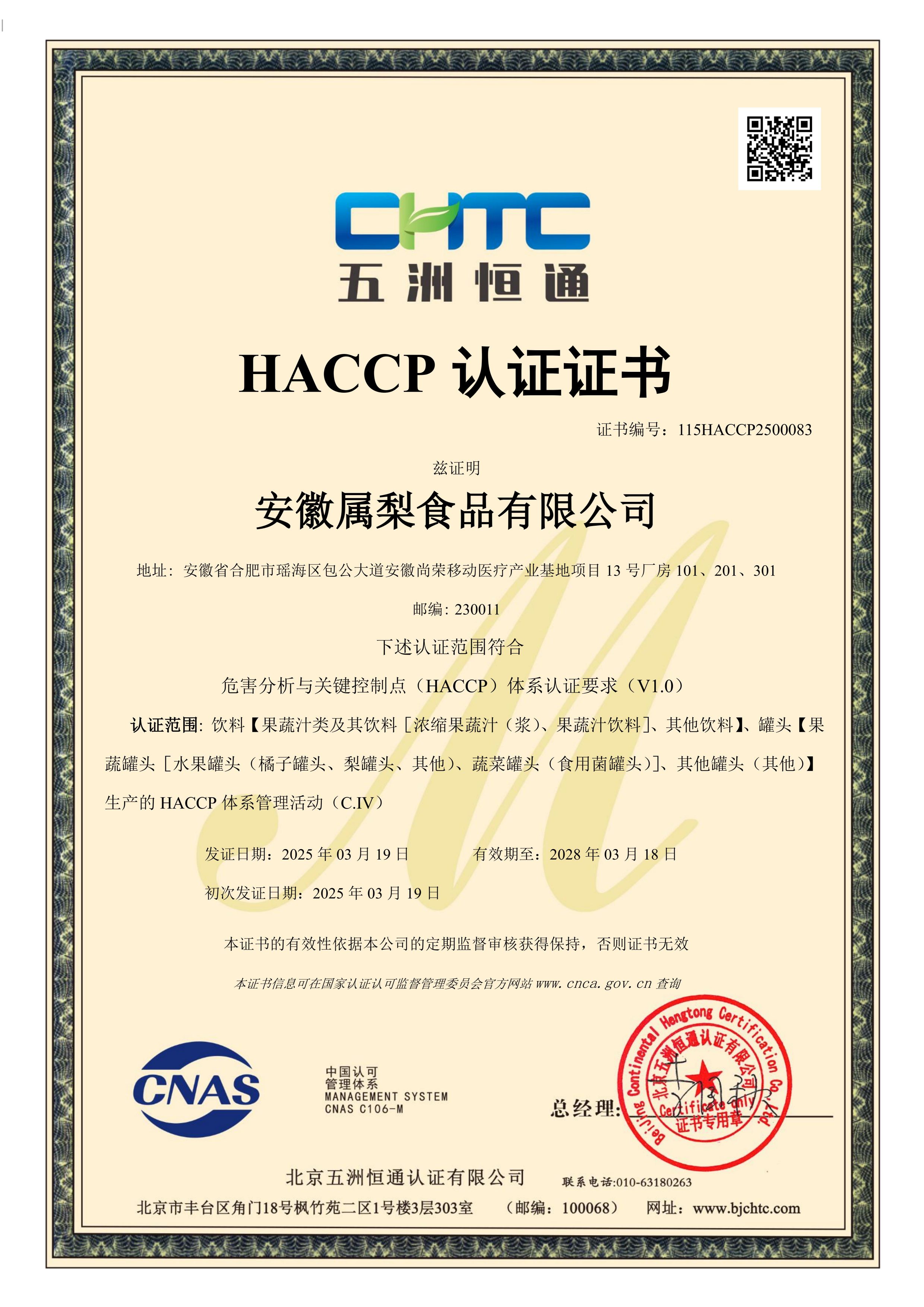 HACCP认证证书