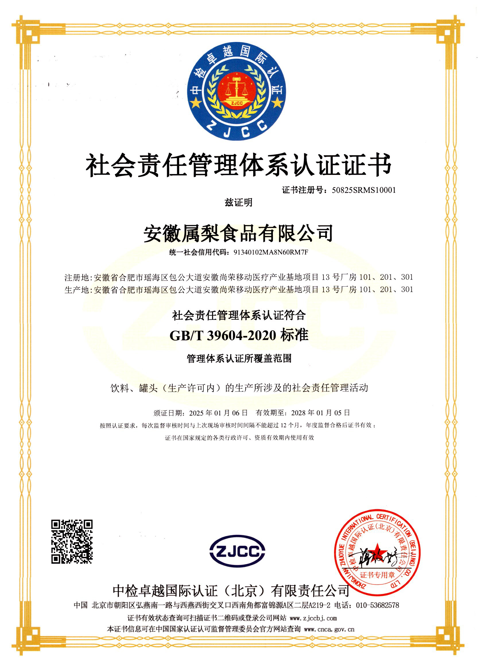 社会责任管理体系认证证书