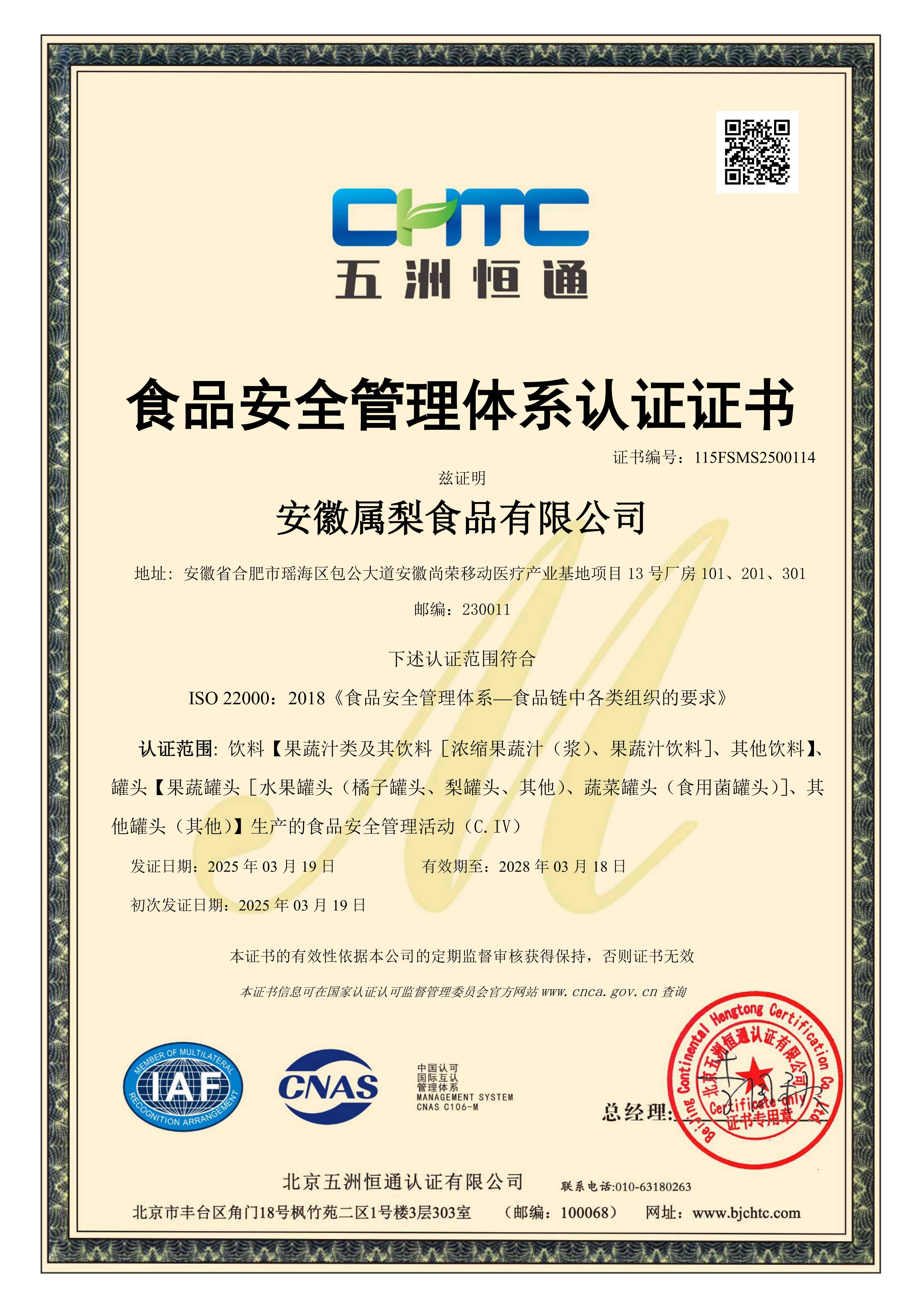 食品安全管理体系认证证书